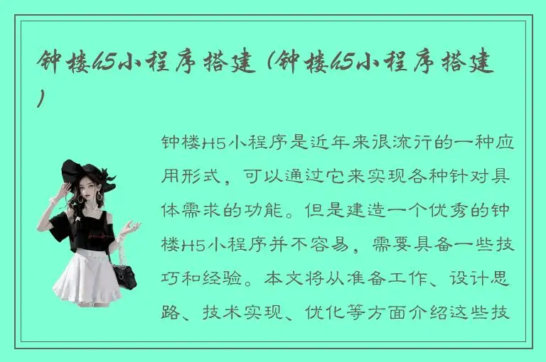 钟楼h5小程序搭建 (钟楼h5小程序搭建)