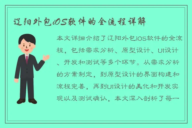 辽阳外包iOS软件的全流程详解