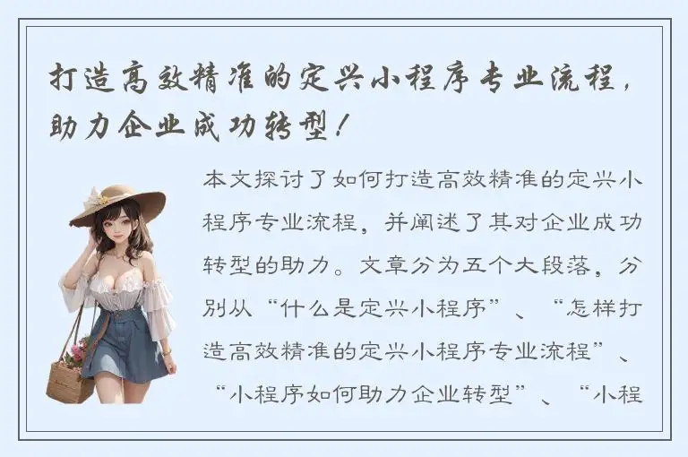 打造高效精准的定兴小程序专业流程，助力企业成功转型！