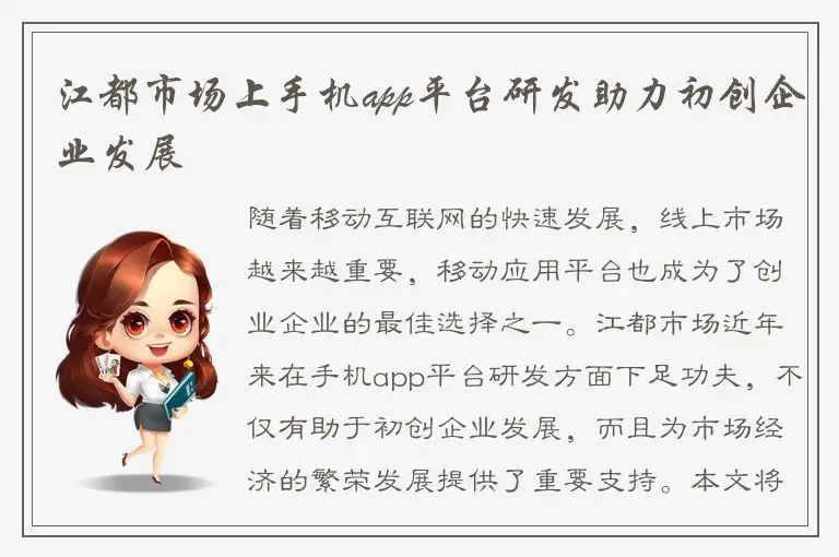 江都市场上手机app平台研发助力初创企业发展
