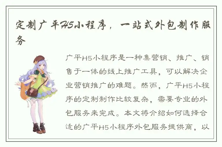 定制广平H5小程序，一站式外包制作服务