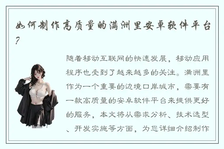 如何制作高质量的满洲里安卓软件平台？