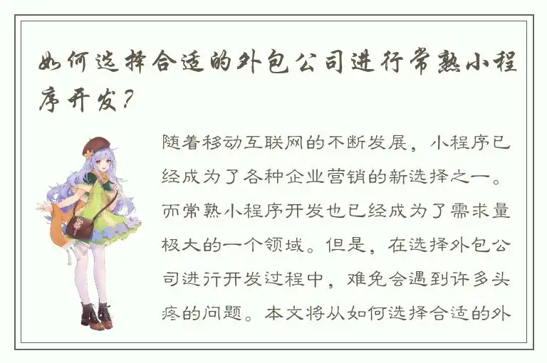 如何选择合适的外包公司进行常熟小程序开发？