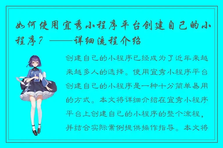 如何使用宜秀小程序平台创建自己的小程序？——详细流程介绍