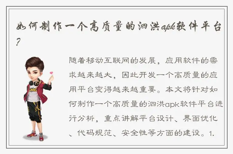 如何制作一个高质量的泗洪apk软件平台？