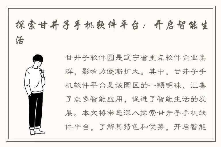 探索甘井子手机软件平台：开启智能生活