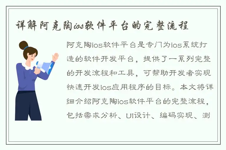 详解阿克陶ios软件平台的完整流程