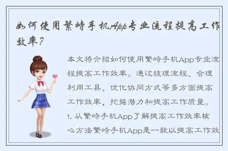 如何使用繁峙手机App专业流程提高工作效率？