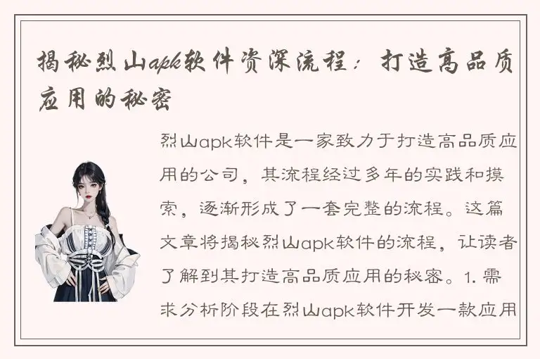 揭秘烈山apk软件资深流程：打造高品质应用的秘密