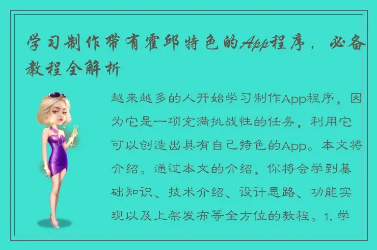 学习制作带有霍邱特色的App程序，必备教程全解析