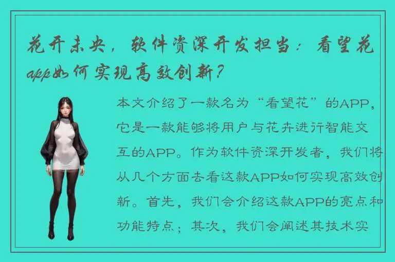 花开未央，软件资深开发担当：看望花app如何实现高效创新？
