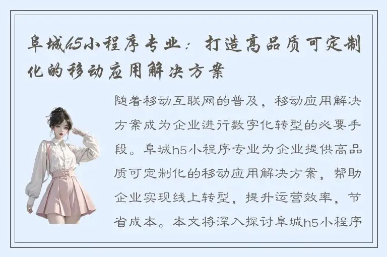 阜城h5小程序专业：打造高品质可定制化的移动应用解决方案