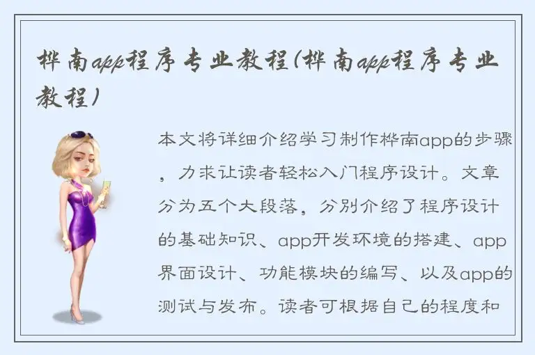 桦南app程序专业教程(桦南app程序专业教程)