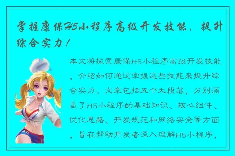 掌握康保H5小程序高级开发技能，提升综合实力！