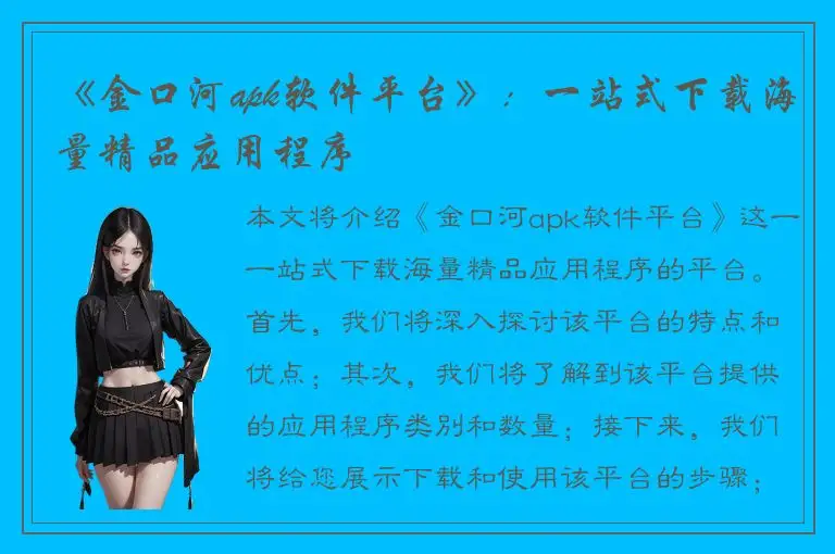 《金口河apk软件平台》：一站式下载海量精品应用程序