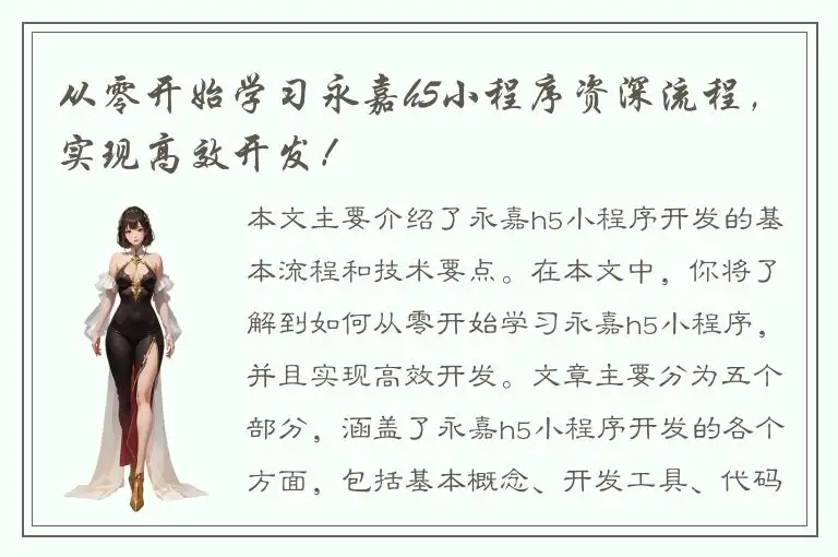 从零开始学习永嘉h5小程序资深流程，实现高效开发！