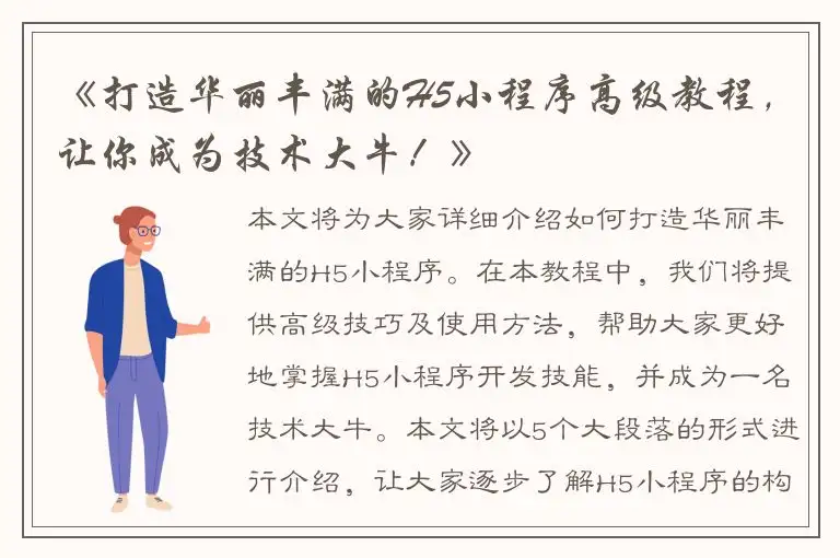 《打造华丽丰满的H5小程序高级教程，让你成为技术大牛！》