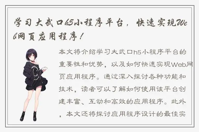 学习大武口h5小程序平台，快速实现Web网页应用程序！