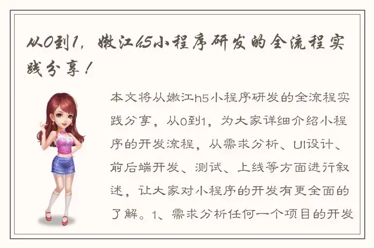 从0到1，嫩江h5小程序研发的全流程实践分享！