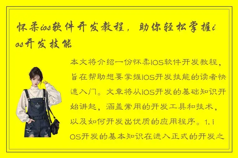怀柔ios软件开发教程，助你轻松掌握ios开发技能