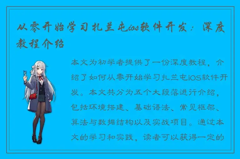 从零开始学习扎兰屯ios软件开发：深度教程介绍