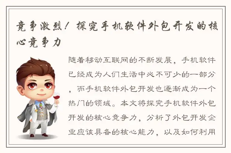 竞争激烈！探究手机软件外包开发的核心竞争力