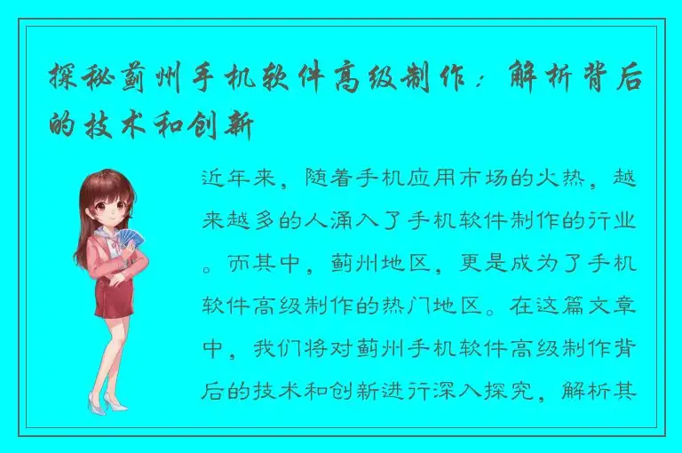 探秘蓟州手机软件高级制作：解析背后的技术和创新