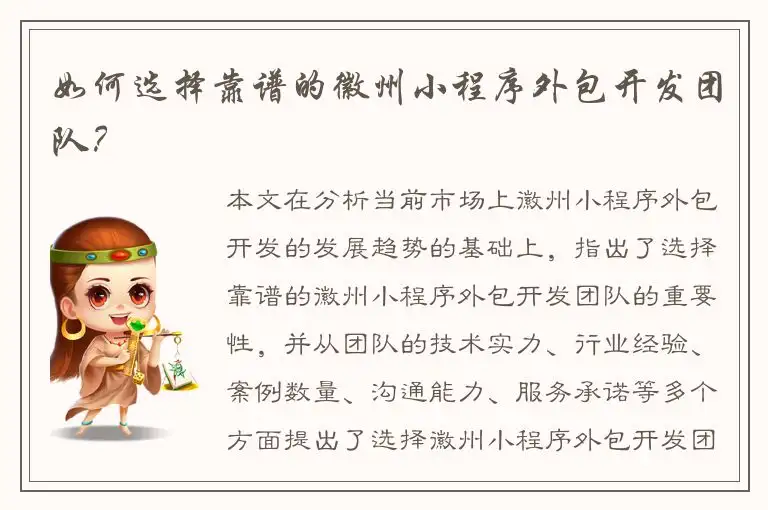 如何选择靠谱的徽州小程序外包开发团队？