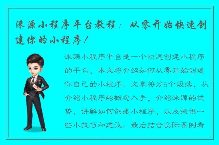 涞源小程序平台教程：从零开始快速创建你的小程序！