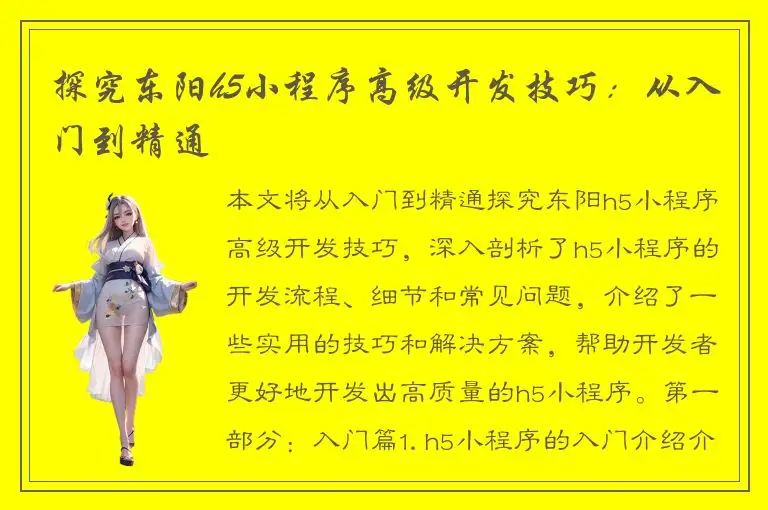 探究东阳h5小程序高级开发技巧：从入门到精通