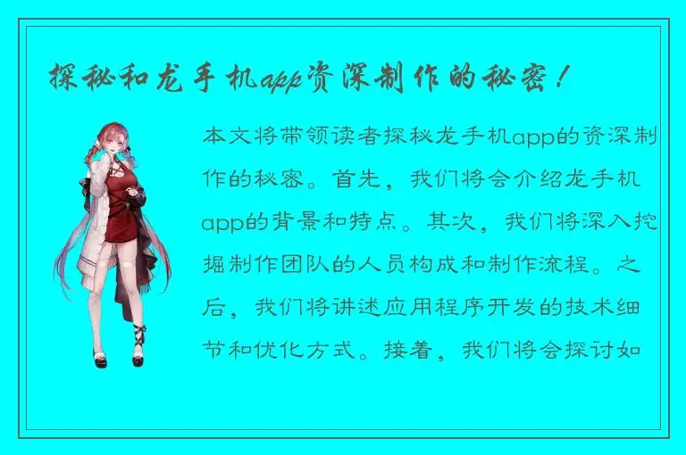探秘和龙手机app资深制作的秘密！