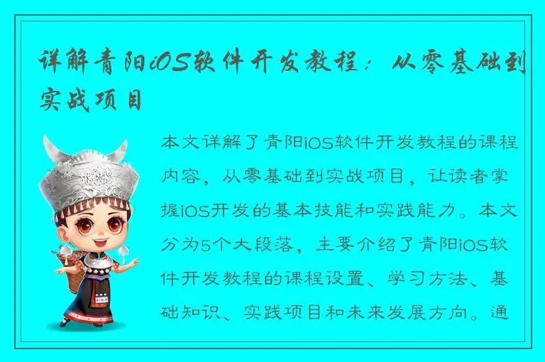详解青阳iOS软件开发教程：从零基础到实战项目