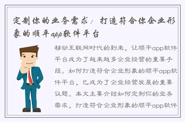 定制你的业务需求：打造符合你企业形象的顺平app软件平台