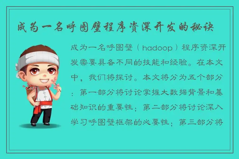 成为一名呼图壁程序资深开发的秘诀