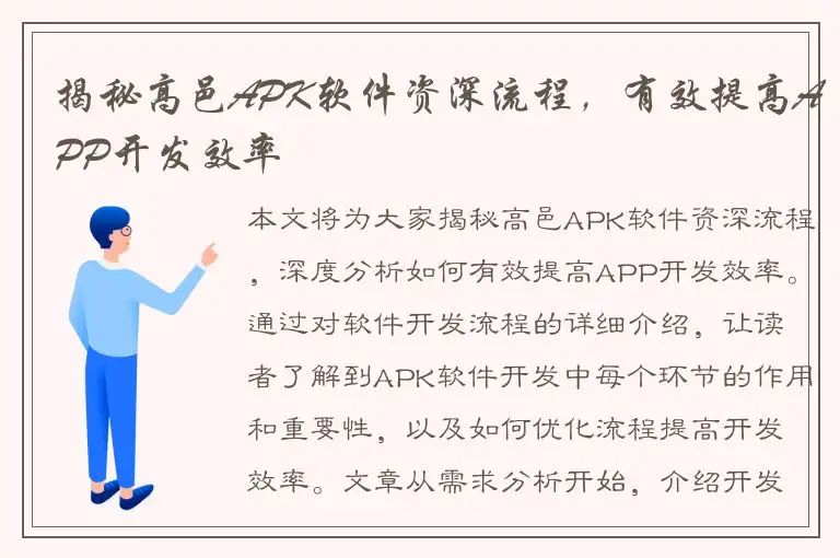 揭秘高邑APK软件资深流程，有效提高APP开发效率