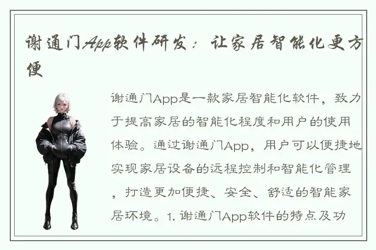 谢通门App软件研发：让家居智能化更方便