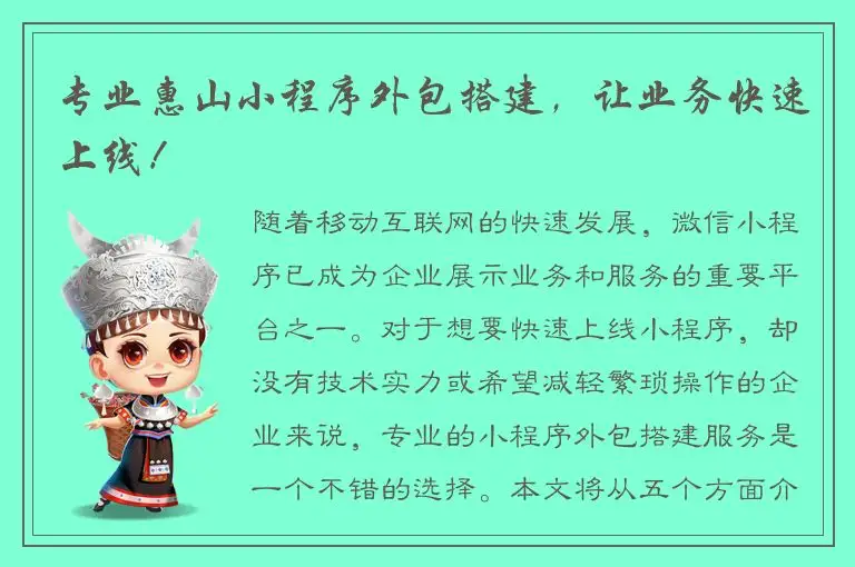 专业惠山小程序外包搭建，让业务快速上线！