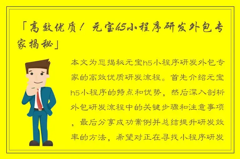 「高效优质！元宝h5小程序研发外包专家揭秘」