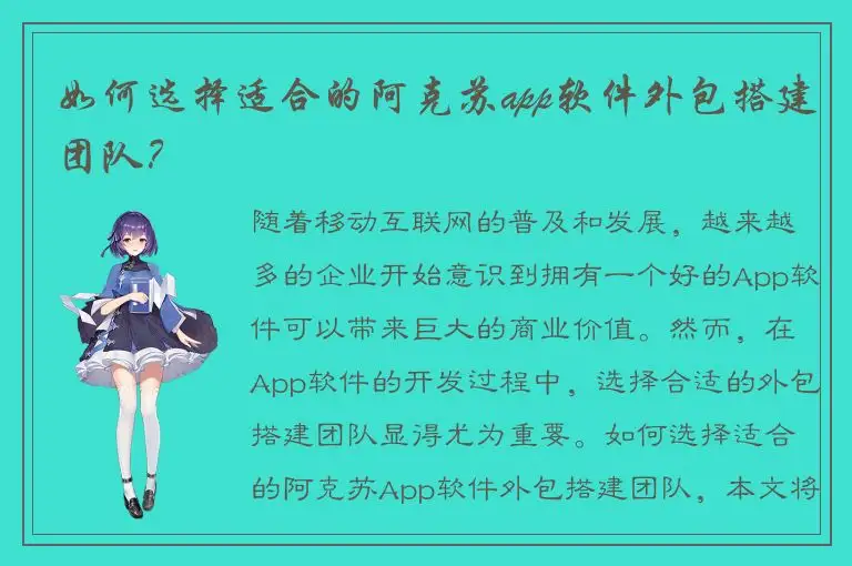 如何选择适合的阿克苏app软件外包搭建团队？