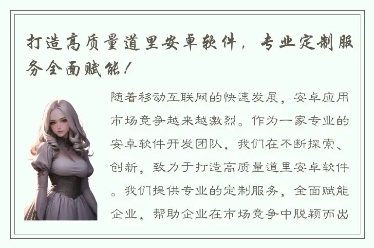 打造高质量道里安卓软件，专业定制服务全面赋能！