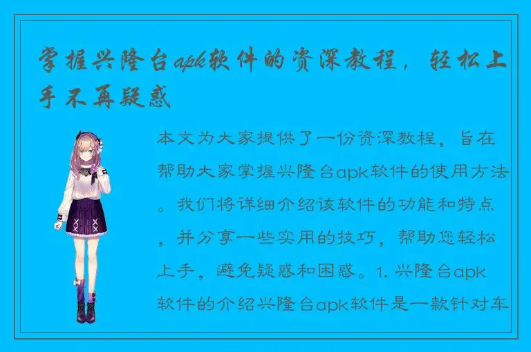 掌握兴隆台apk软件的资深教程，轻松上手不再疑惑
