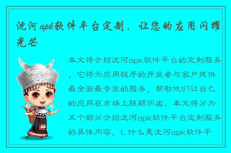 沈河apk软件平台定制，让您的应用闪耀光芒