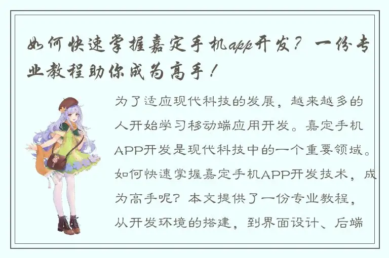 如何快速掌握嘉定手机app开发？一份专业教程助你成为高手！
