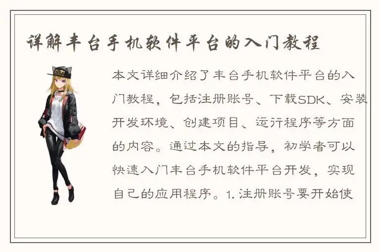 详解丰台手机软件平台的入门教程