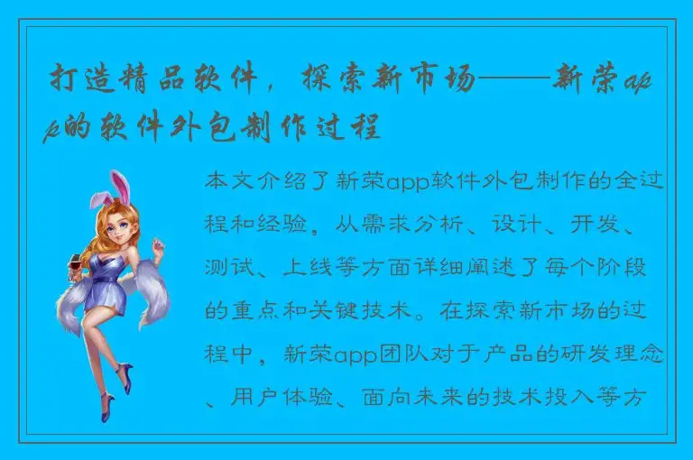 打造精品软件，探索新市场——新荣app的软件外包制作过程
