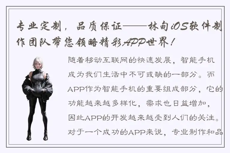 专业定制，品质保证——林甸iOS软件制作团队带您领略精彩APP世界！