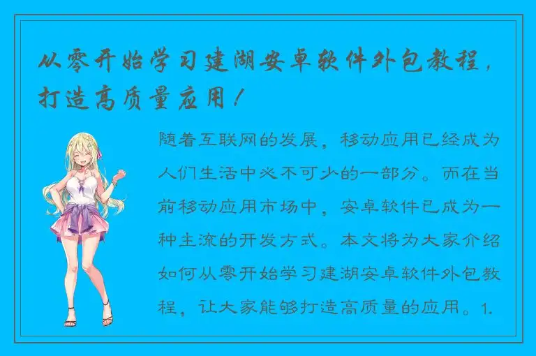 从零开始学习建湖安卓软件外包教程，打造高质量应用！