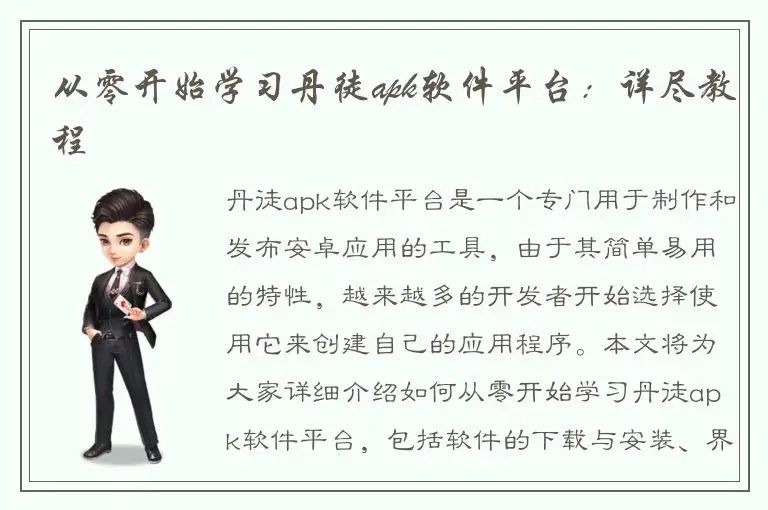从零开始学习丹徒apk软件平台：详尽教程