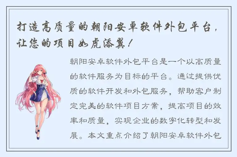打造高质量的朝阳安卓软件外包平台，让您的项目如虎添翼！
