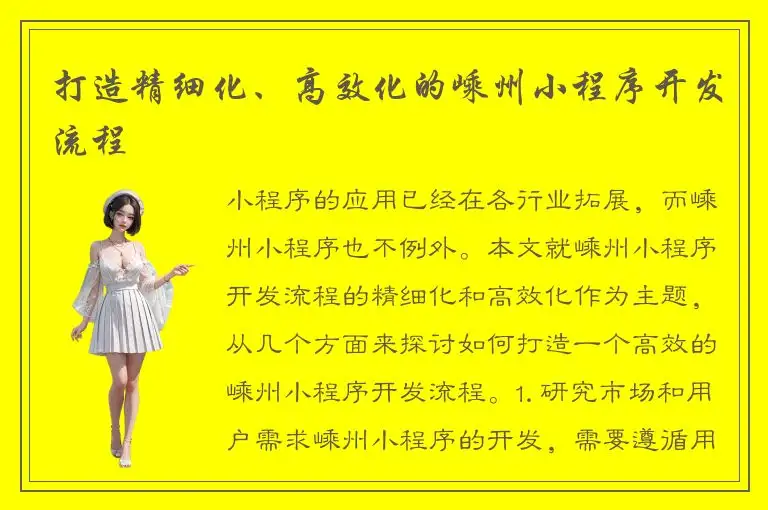 打造精细化、高效化的嵊州小程序开发流程